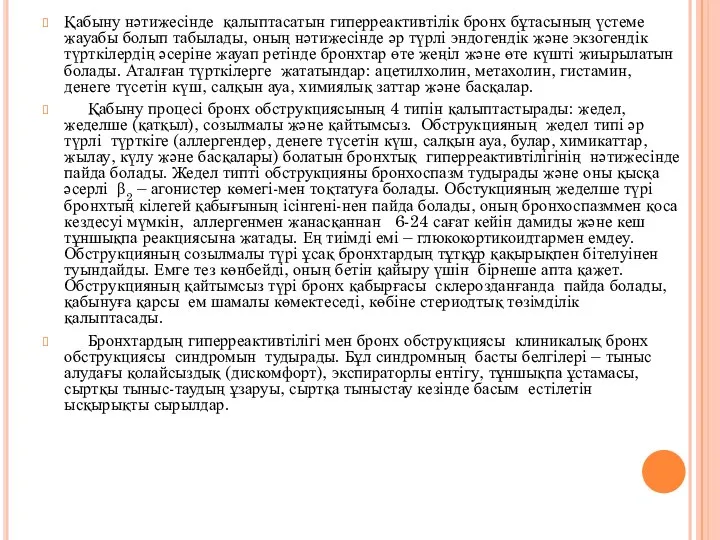 Қабыну нәтижесінде қалыптасатын гиперреактивтілік бронх бұтасының үстеме жауабы болып табылады,