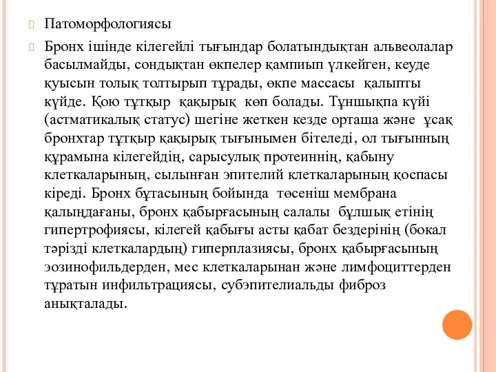 Патоморфологиясы Бронх ішінде кілегейлі тығындар болатындықтан альвеолалар басылмайды, сондықтан өкпелер