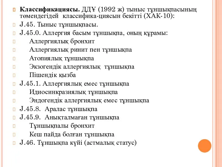 Классификациясы. ДДҰ (1992 ж) тыныс тұншықпасының төмендегідей классифика-циясын бекітті (ХАК-10):