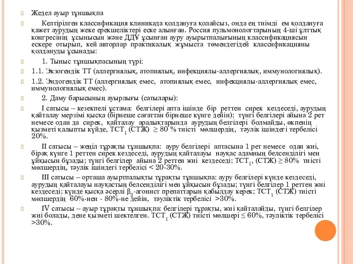 Жедел ауыр тұншықпа Келтірілген классификация клиникада қолдануға қолайсыз, онда ең