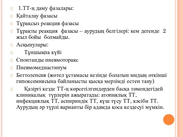 1.ТТ-ң даму фазалары: Қайталау фазасы Тұрақсыз реакция фазасы Тұрақты реакция