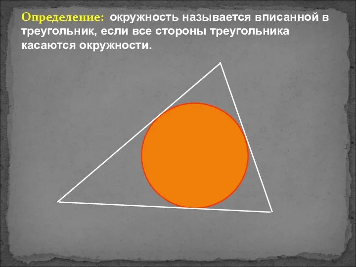 Определение: окружность называется вписанной в треугольник, если все стороны треугольника касаются окружности.