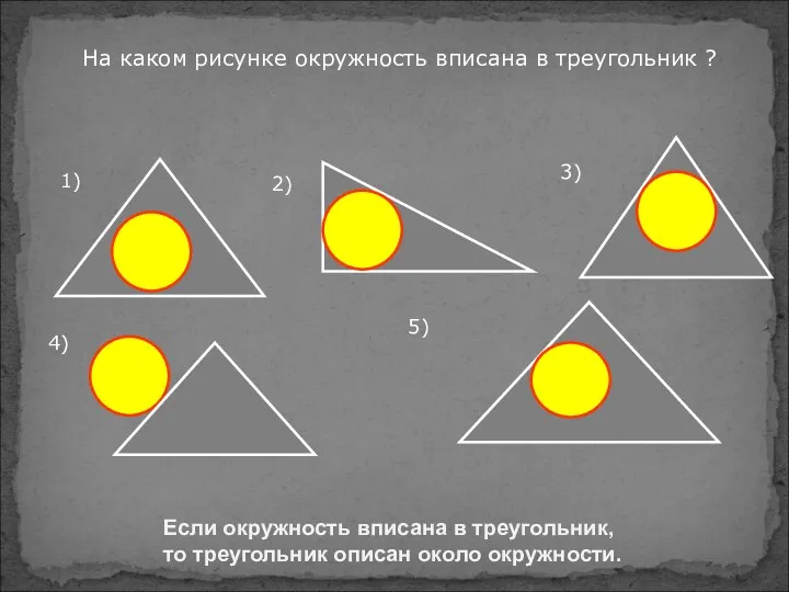 Если окружность вписана в треугольник, то треугольник описан около окружности.