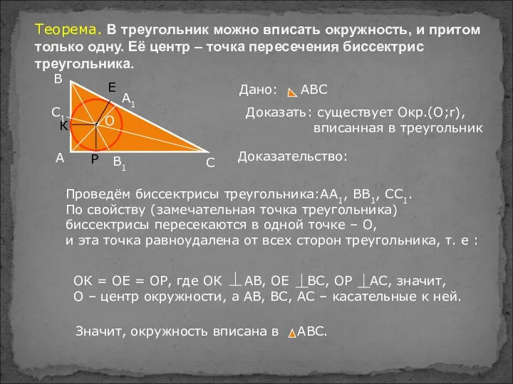 Теорема. В треугольник можно вписать окружность, и притом только одну. Её центр –