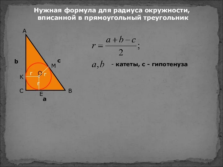 Нужная формула для радиуса окружности, вписанной в прямоугольный треугольник