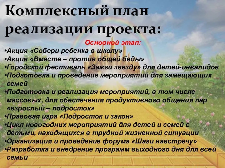 Комплексный план реализации проекта: Основной этап: Акция «Собери ребенка в