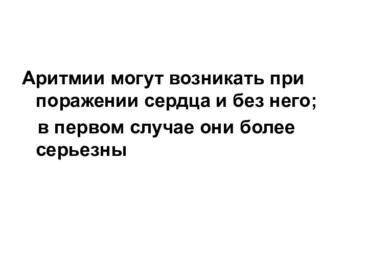 Аритмии могут возникать при поражении сердца и без него; в первом случае они более серьезны