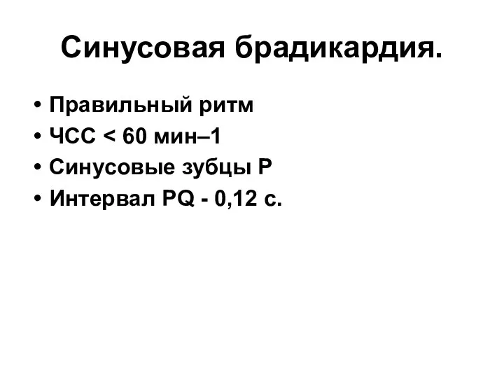 Синусовая брадикардия. Правильный ритм ЧСС Синусовые зубцы P Интервал PQ - 0,12 с.