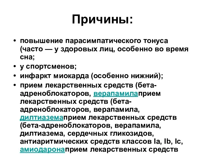 Причины: повышение парасимпатического тонуса (часто — у здоровых лиц, особенно