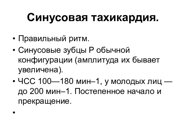 Синусовая тахикардия. Правильный ритм. Синусовые зубцы P обычной конфигурации (амплитуда