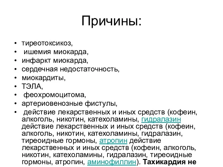 Причины: тиреотоксикоз, ишемия миокарда, инфаркт миокарда, сердечная недостаточность, миокардиты, ТЭЛА,