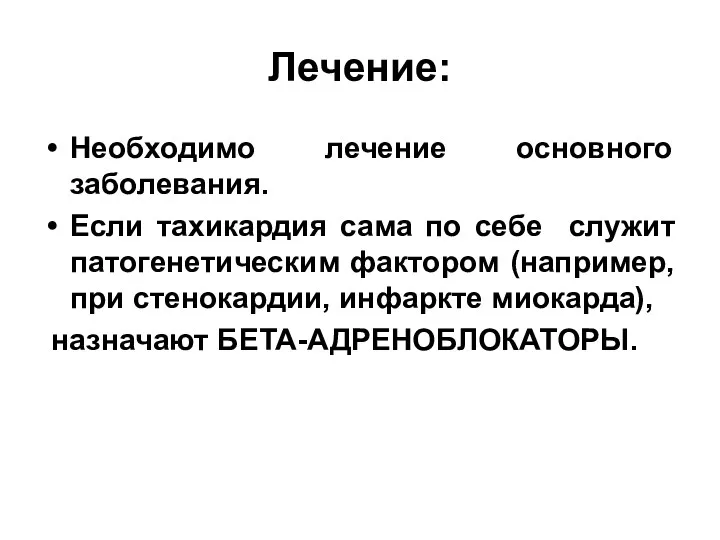 Лечение: Необходимо лечение основного заболевания. Если тахикардия сама по себе