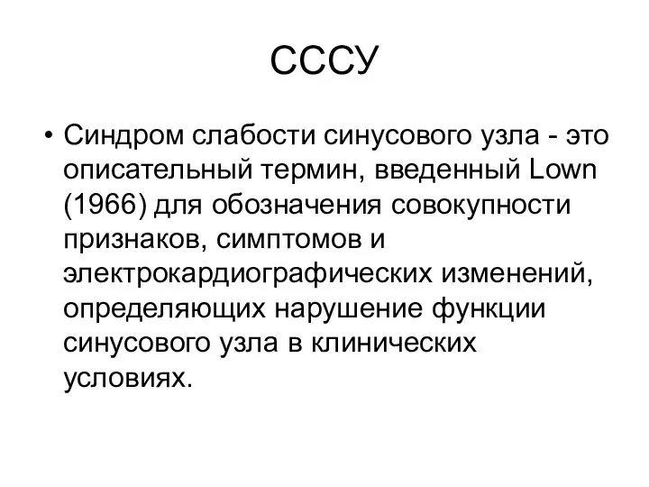 СССУ Синдром слабости синусового узла - это описательный термин, введенный