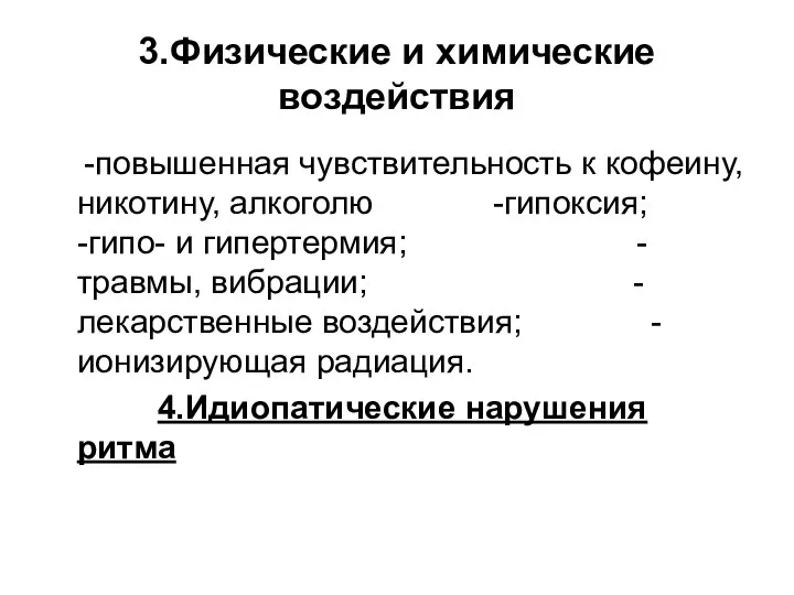 3.Физические и химические воздействия -повышенная чувствительность к кофеину, никотину, алкоголю