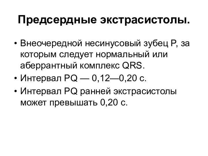 Предсердные экстрасистолы. Внеочередной несинусовый зубец P, за которым следует нормальный