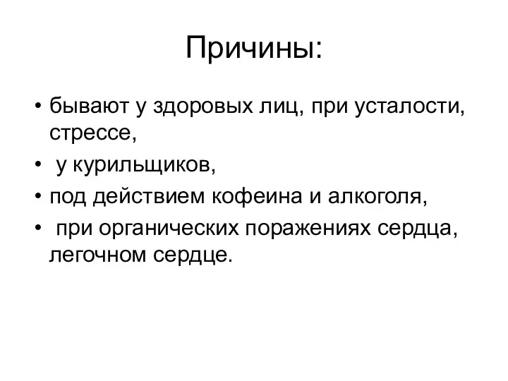 Причины: бывают у здоровых лиц, при усталости, стрессе, у курильщиков,