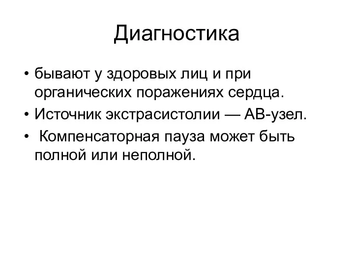 Диагностика бывают у здоровых лиц и при органических поражениях сердца.