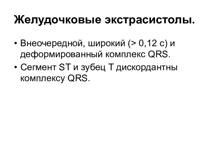 Желудочковые экстрасистолы. Внеочередной, широкий (> 0,12 с) и деформированный комплекс