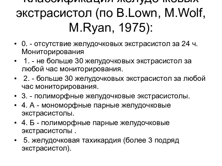 Классификация желудочковых экстрасистол (по B.Lown, M.Wolf, M.Ryan, 1975): 0. -