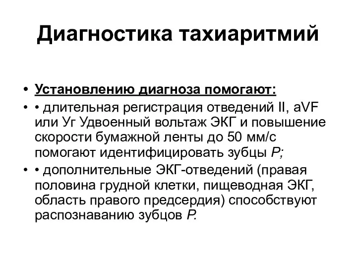 Диагностика тахиаритмий Установлению диагноза помогают: • длительная регистрация отведений II,