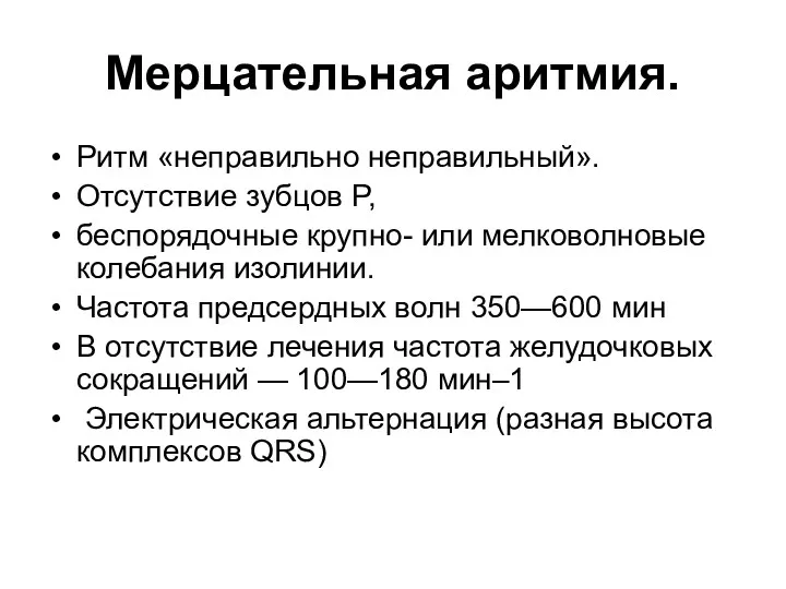 Мерцательная аритмия. Ритм «неправильно неправильный». Отсутствие зубцов P, беспорядочные крупно-