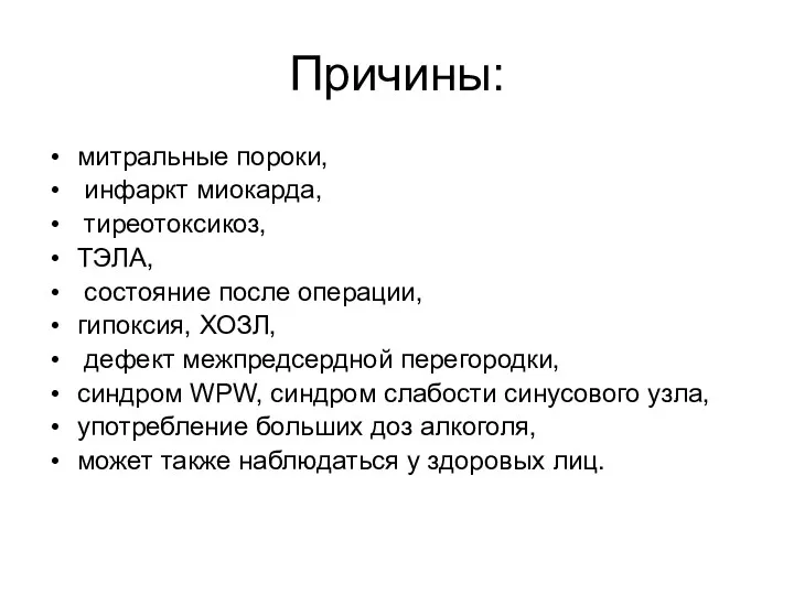 Причины: митральные пороки, инфаркт миокарда, тиреотоксикоз, ТЭЛА, состояние после операции,