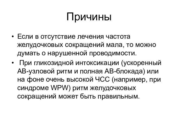 Причины Если в отсутствие лечения частота желудочковых сокращений мала, то