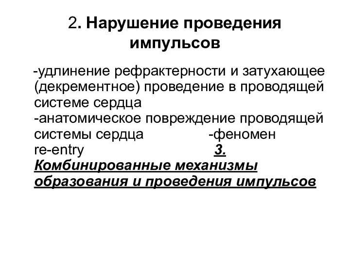 2. Нарушение проведения импульсов -удлинение рефрактерности и затухающее (декрементное) проведение