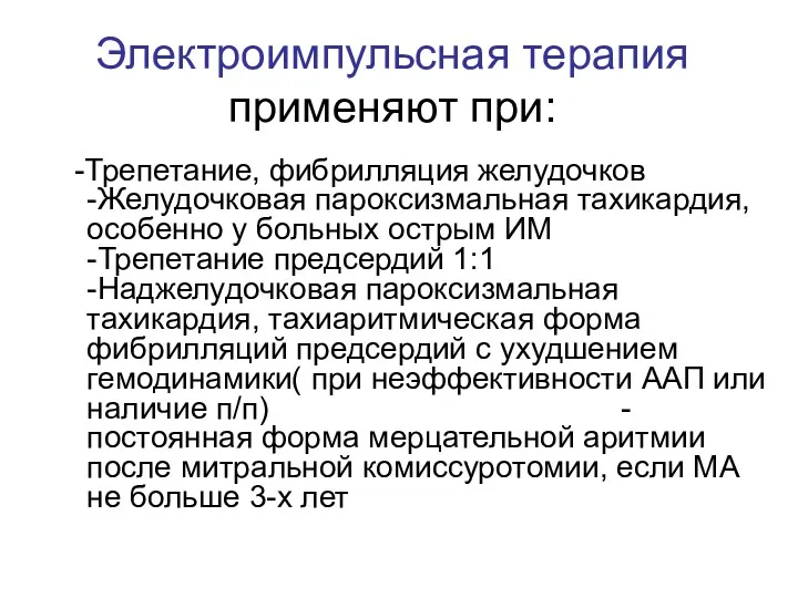 Электроимпульсная терапия применяют при: -Трепетание, фибрилляция желудочков -Желудочковая пароксизмальная тахикардия,