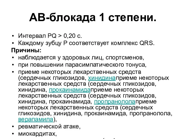 АВ-блокада 1 степени. Интервал PQ > 0,20 с. Каждому зубцу