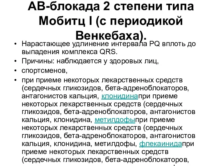 АВ-блокада 2 степени типа Мобитц I (с периодикой Венкебаха). Нарастающее