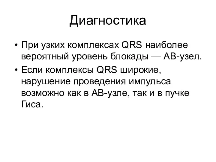 Диагностика При узких комплексах QRS наиболее вероятный уровень блокады —