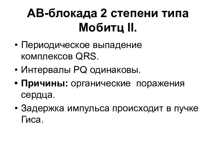 АВ-блокада 2 степени типа Мобитц II. Периодическое выпадение комплексов QRS.