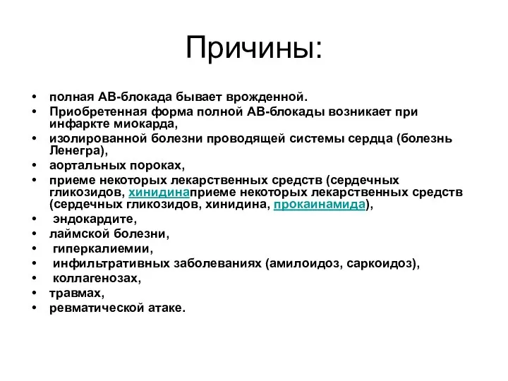 Причины: полная АВ-блокада бывает врожденной. Приобретенная форма полной АВ-блокады возникает