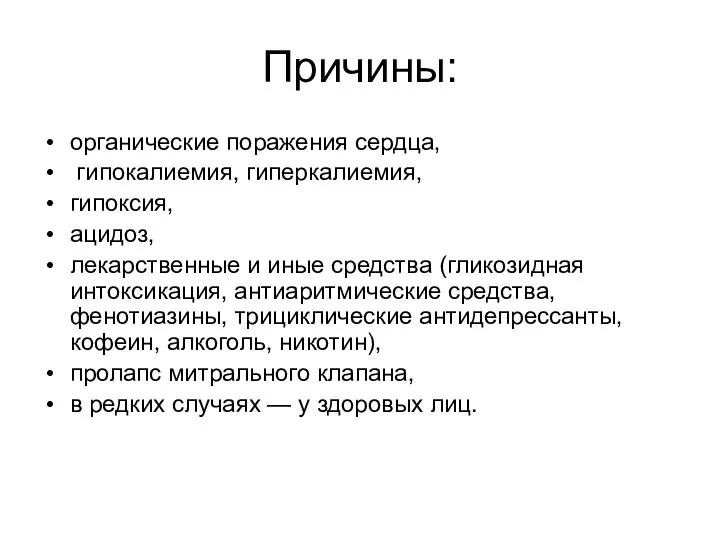 Причины: органические поражения сердца, гипокалиемия, гиперкалиемия, гипоксия, ацидоз, лекарственные и