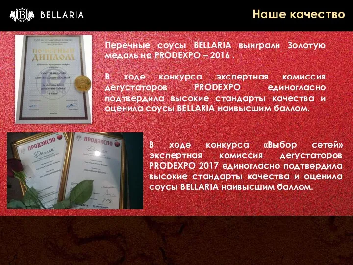 Перечные соусы BELLARIA выиграли Золотую медаль на PRODEXPO – 2016 . В ходе