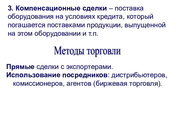 3. Компенсационные сделки – поставка оборудования на условиях кредита, который