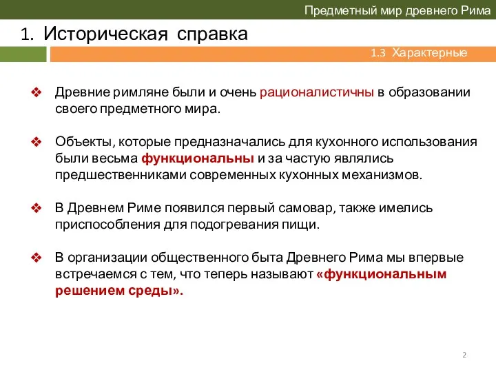 1. Историческая справка Предметный мир древнего Рима 1.3 Характерные черты