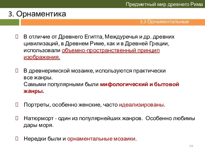 3. Орнаментика Предметный мир древнего Рима В отличие от Древнего