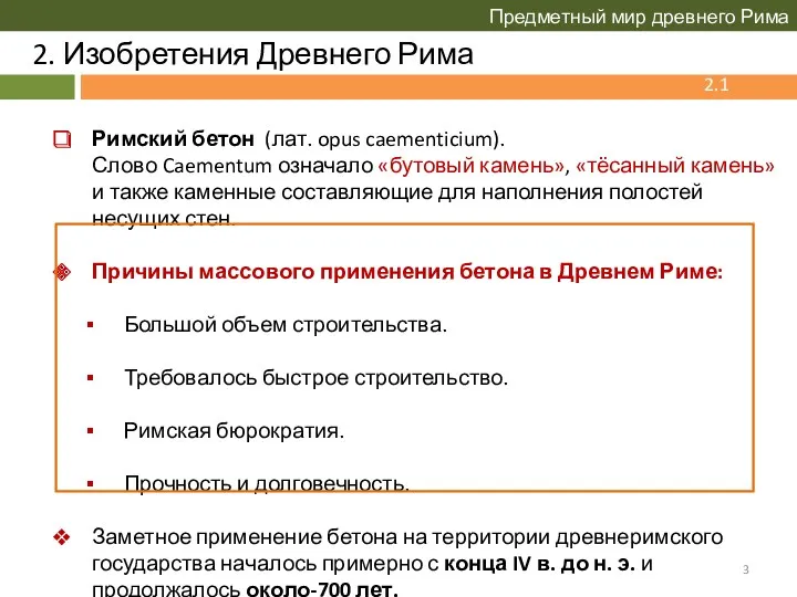 2. Изобретения Древнего Рима Предметный мир древнего Рима 2.1 Бетон