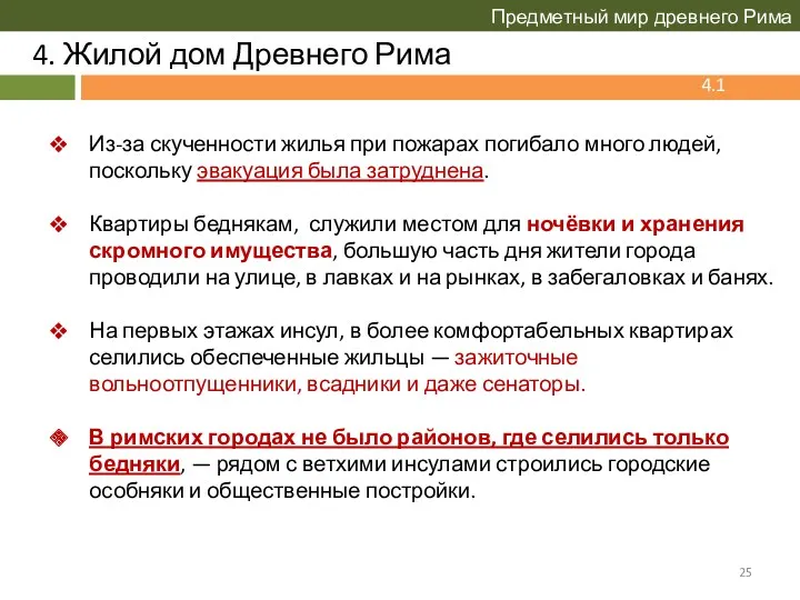 4. Жилой дом Древнего Рима Предметный мир древнего Рима 4.1