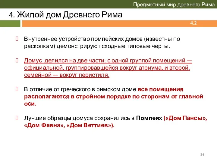 4. Жилой дом Древнего Рима Предметный мир древнего Рима 4.2