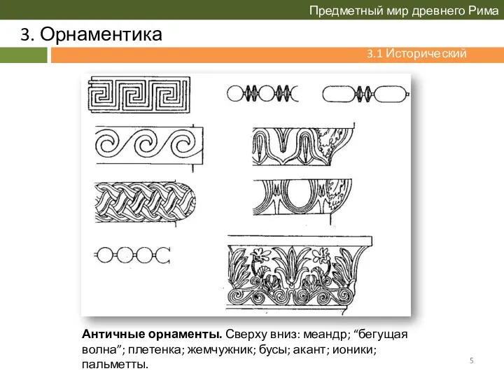 3. Орнаментика Предметный мир древнего Рима 3.1 Исторический обзор Античные