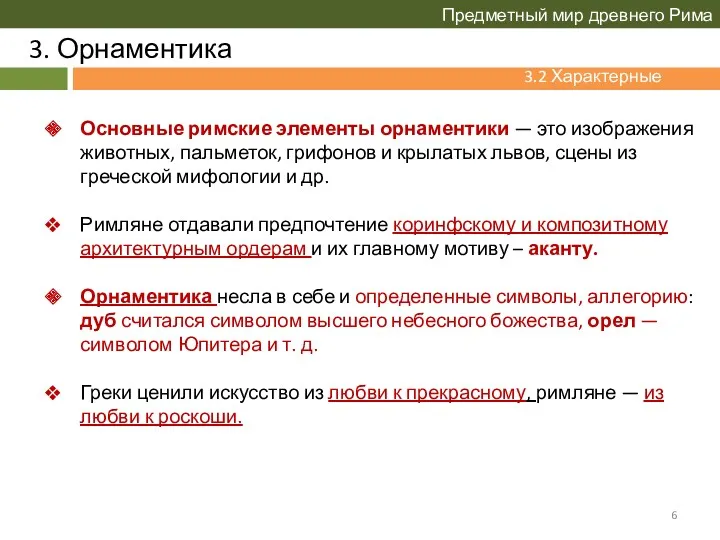 3. Орнаментика Предметный мир древнего Рима 3.2 Характерные черты Основные