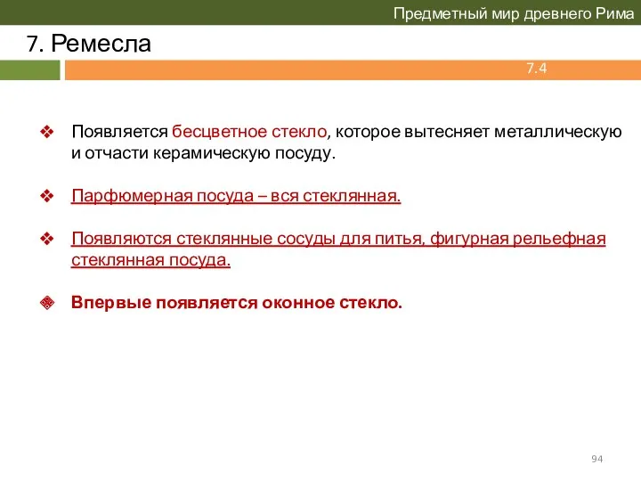 7. Ремесла Предметный мир древнего Рима Появляется бесцветное стекло, которое