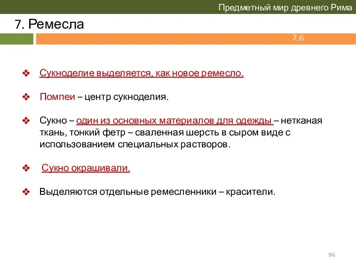 7. Ремесла Предметный мир древнего Рима 7.6 Сукноделие Сукноделие выделяется,