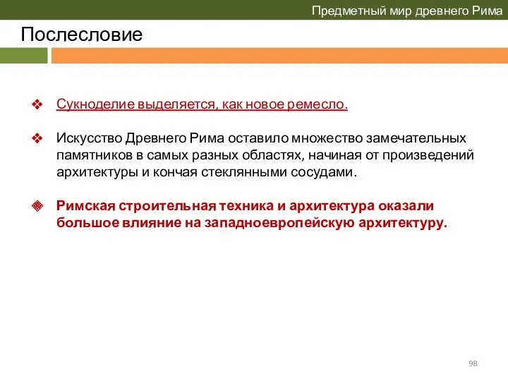 Послесловие Предметный мир древнего Рима Сукноделие выделяется, как новое ремесло.