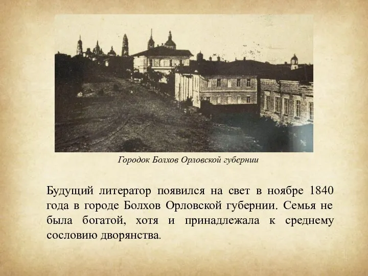 Городок Болхов Орловской губернии Будущий литератор появился на свет в ноябре 1840 года