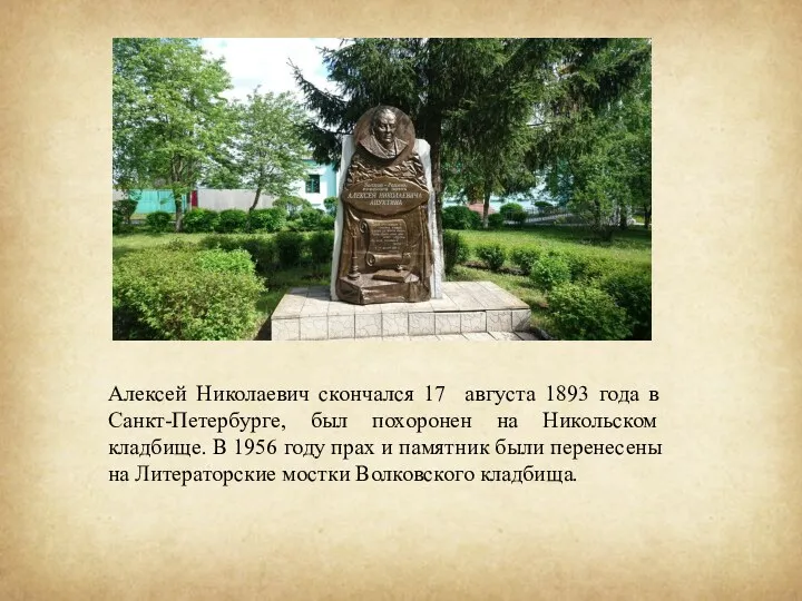 Алексей Николаевич скончался 17 августа 1893 года в Санкт-Петербурге, был