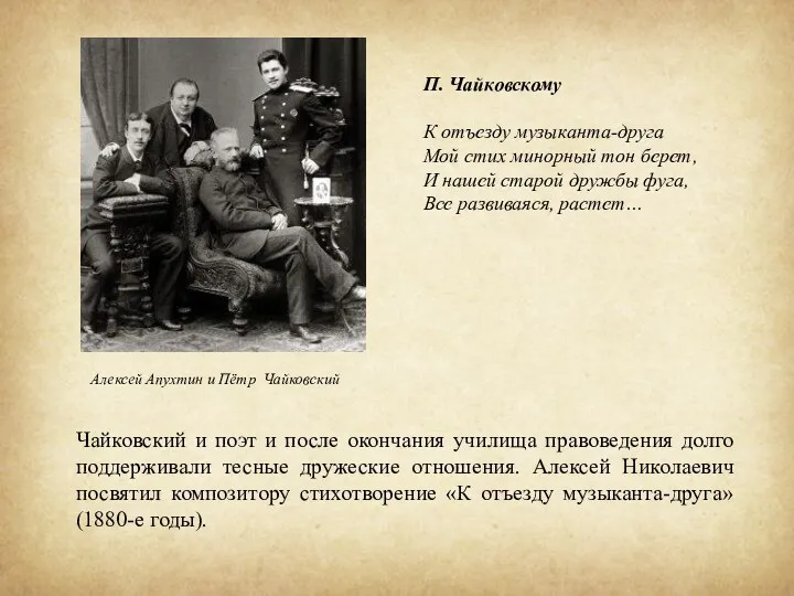 Чайковский и поэт и после окончания училища правоведения долго поддерживали тесные дружеские отношения.